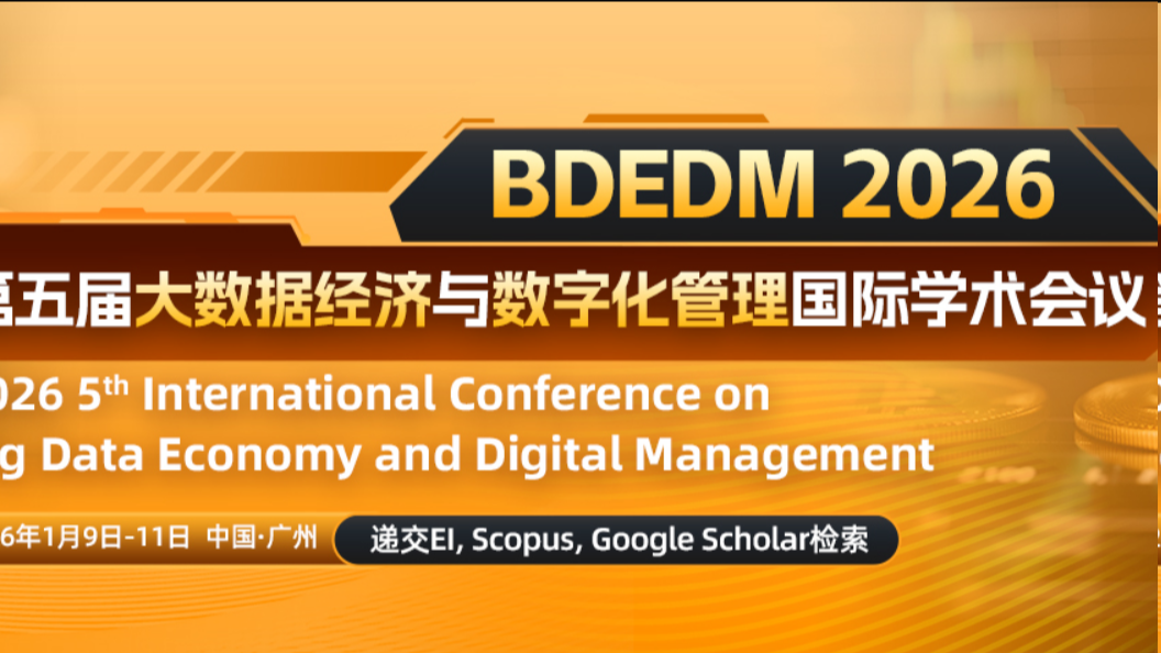 【ACM出版 | EI检索】第五届大数据经济与数字化管理国际学术会议（BDEDM 2026）
