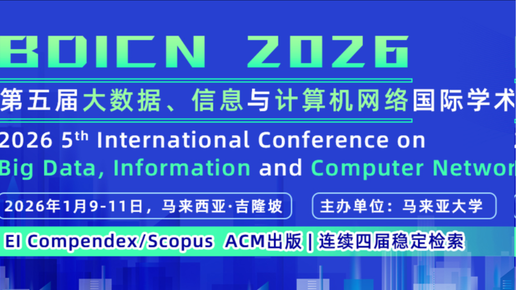 【ACM出版 | EI检索】第五届大数据、信息与计算机网络国际学术会议（BDICN 2026）