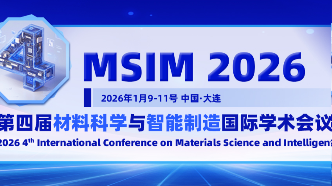 【JPCS出版 | EI检索】第四届材料科学与智能制造国际学术会议（MSIM 2026）