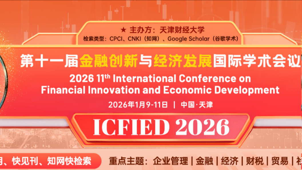 【AP出版 | CPCI检索】第十一届金融创新与经济发展国际学术会议（ICFIED 2026）