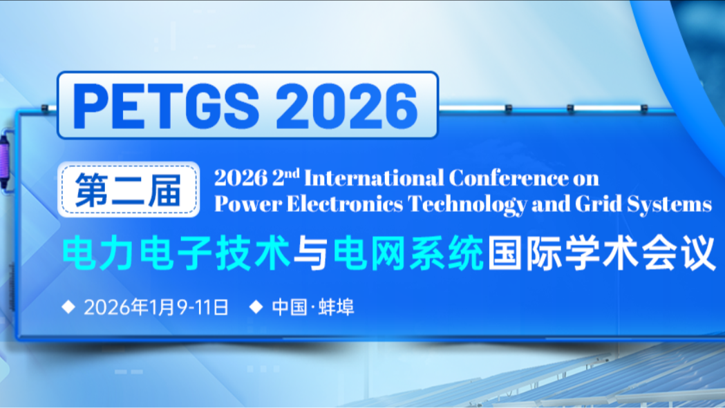 【SPIE出版 | EI检索】第二届电力电子技术与电网系统国际学术会议（PETGS 2026）