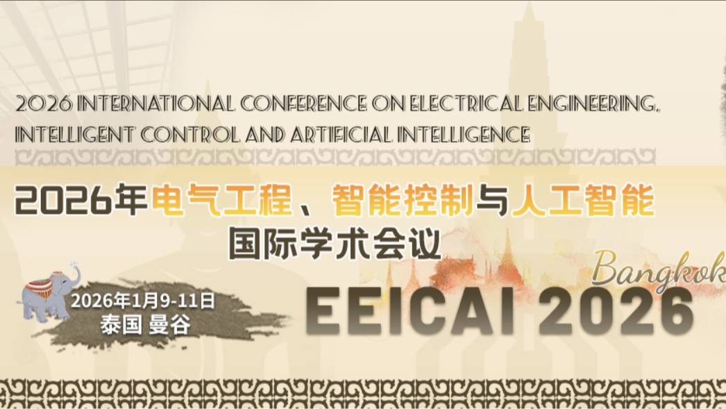 【IEEE出版 | EI检索】2026年电气工程、智能控制与人工智能国际学术会议（EEICAI 2026）