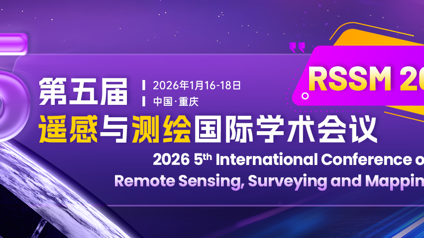 【SPIE出版 | EI检索】第五届遥感与测绘国际学术会议（RSSM 2026）