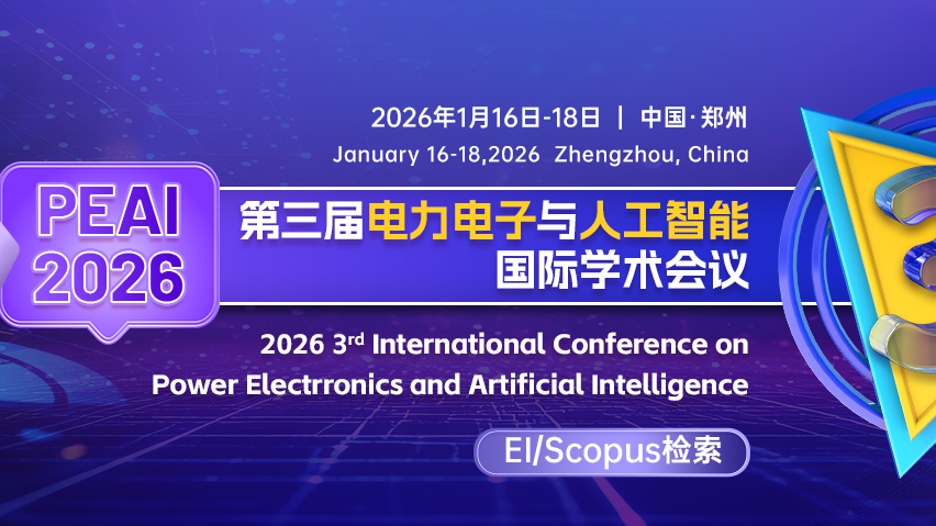 【SPIE出版 | EI检索】第三届电力电子与人工智能国际学术会议（PEAI 2026）