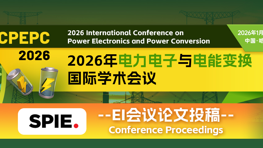 【SPIE出版 | EI检索】2026年电力电子与电能变换国际学术会议 （ICPEPC 2026）