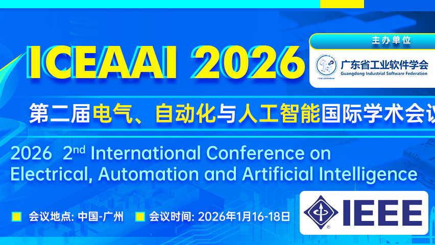 【IEEE出版 | EI检索】第二届电气、自动化与人工智能国际学术会议（ICEAAI 2026）