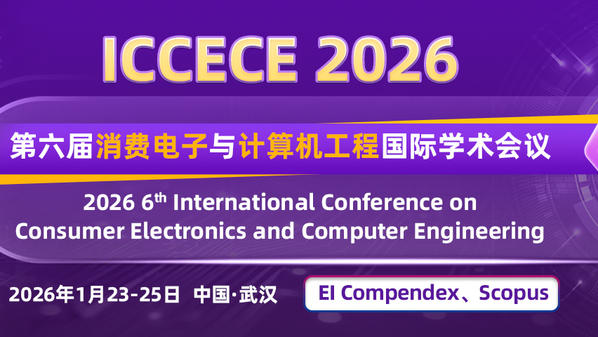 【IEEE出版 | EI检索】第六届消费电子与计算机工程国际学术会议（ICCECE 2026）