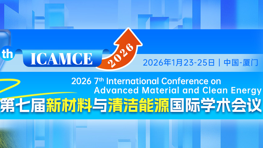 【JPCS出版 | EI检索】第七届新材料与清洁能源国际学术会议（ICAMCE 2026）
