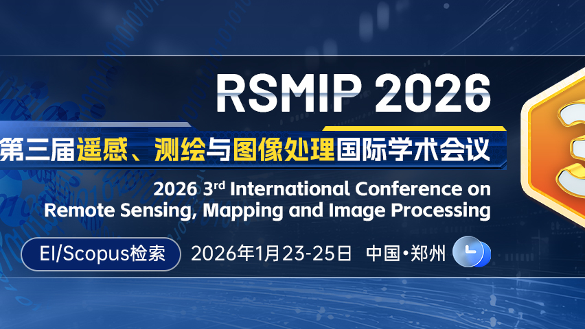 【SPIE出版 | EI检索】第三届遥感、测绘与图像处理国际学术会议(RSMIP 2026)