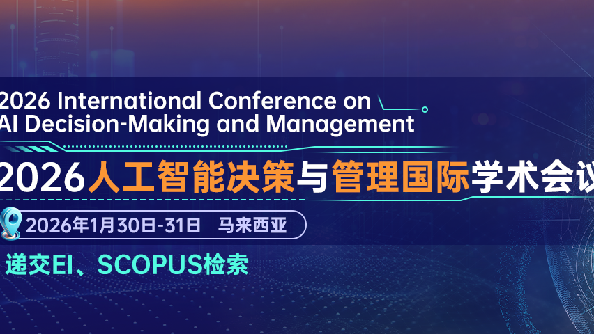 【ICPS出版 | EI检索】2026年人工智能决策与管理国际学术会议（AIDMM 2026）