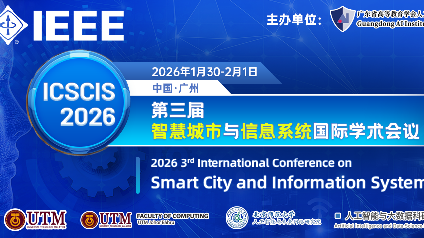 【IEEE出版 | EI检索】第三届智慧城市与信息系统国际学术会议 (ICSCIS 2026)