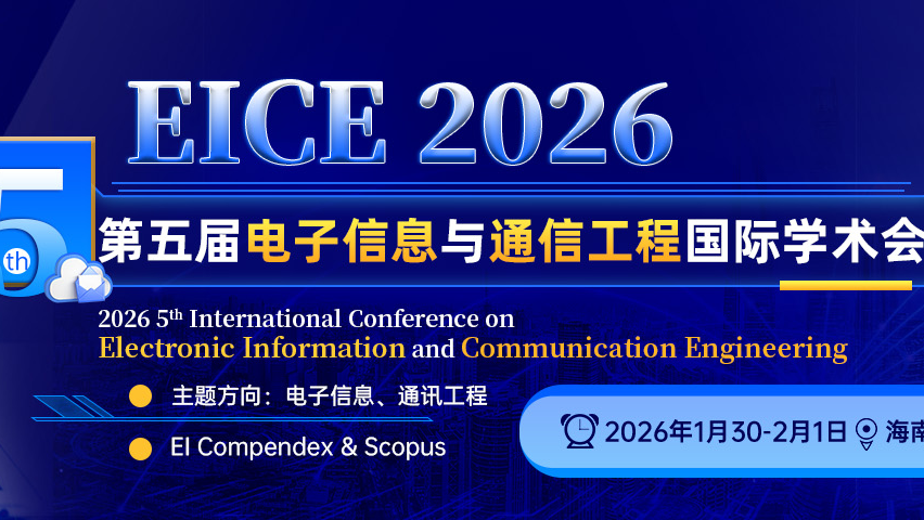 【JPCS出版 | EI检索】第五届电子信息与通信工程国际学术会议(EICE 2026)