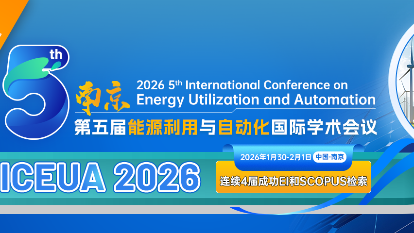 【JPCS出版 | EI检索】第五届能源利用与自动化国际学术会议（ICEUA 2026）
