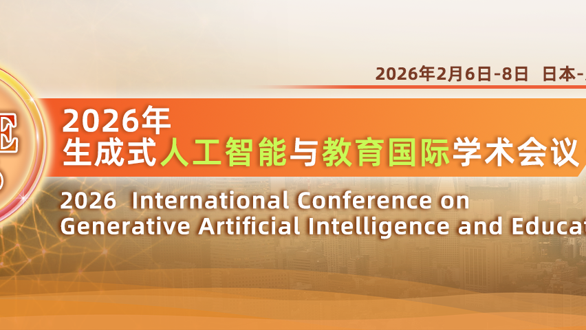 【论文集出版 | EI检索】2026年生成式人工智能与教育国际学术会议(GAIE 2026)