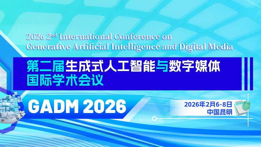 【ACM出版 | EI检索】第二届生成式人工智能与数字媒体国际学术会议（GADM 2026）