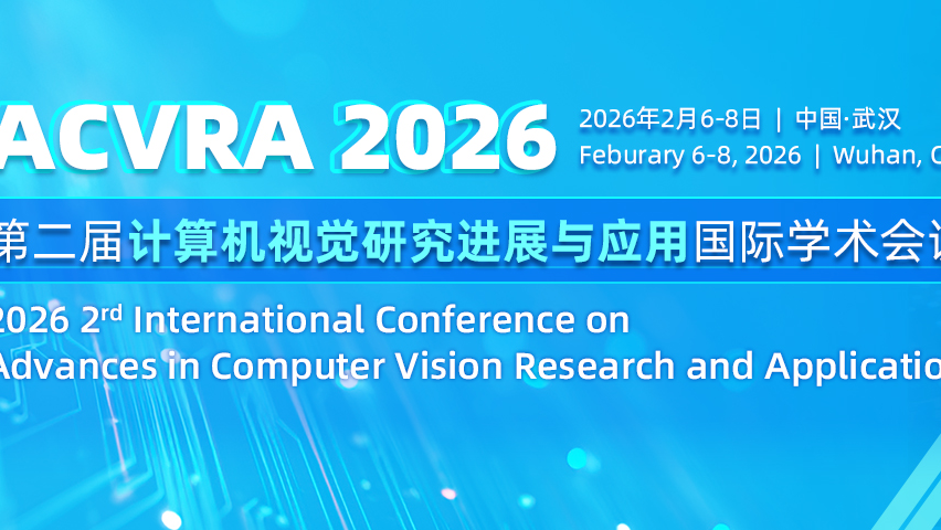 【SPIE出版 | EI检索】第二届计算机视觉研究进展与应用国际学术会议（ACVRA 2026）