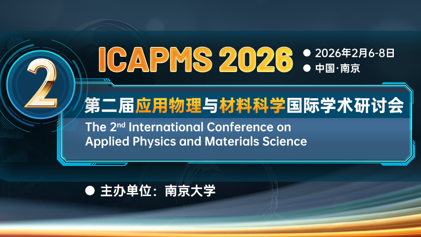 【JPCS出版 | EI检索】第二届应用物理与材料科学国际学术研讨会（ICAPMS 2026）