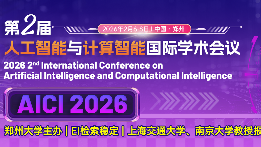 【ICPS出版 | EI检索】2026年第二届人工智能与计算智能国际学术会议（AICI 2026）