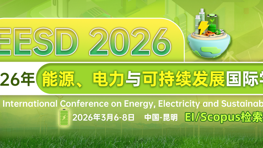 【JPCS出版 | EI检索】2026 年能源、电力与可持续发展国际学术会议（EESD 2026）