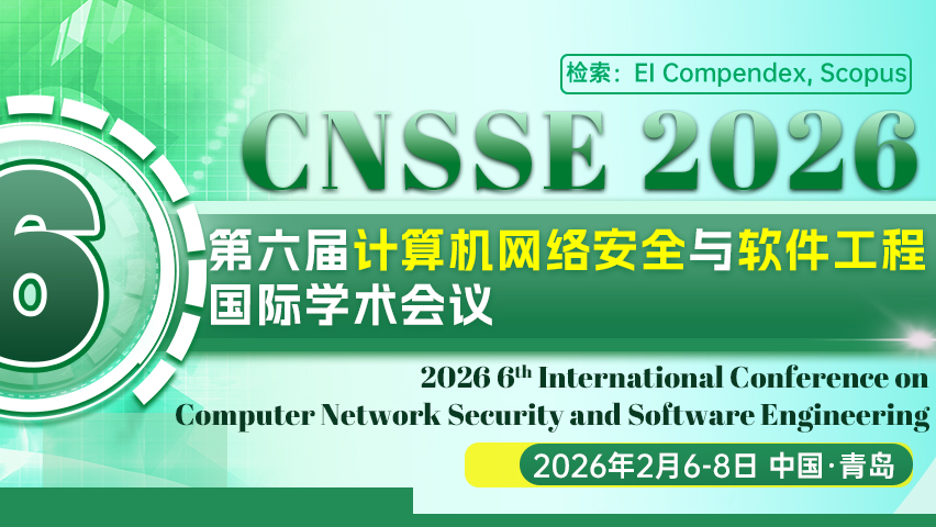 【ACM出版 | EI检索】第六届计算机网络安全与软件工程国际学术会议（CNSSE 2026）