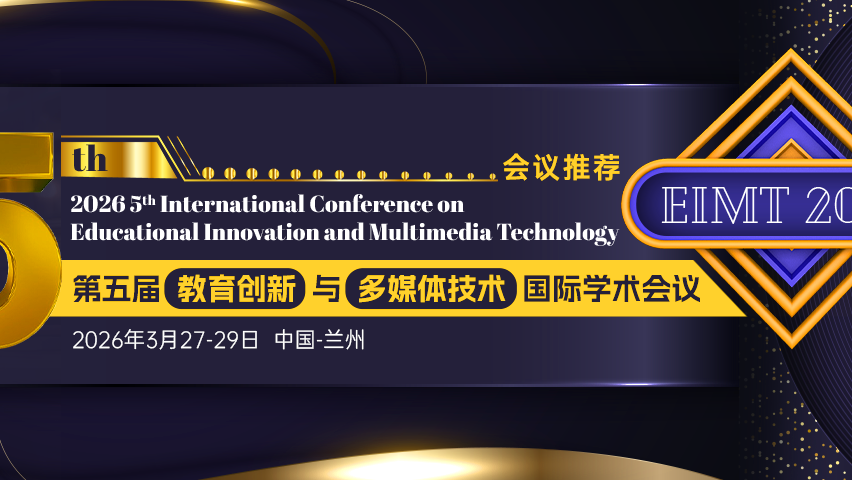 【ACM出版 | EI检索】第五届教育创新与多媒体技术国际学术会议（EIMT 2026）