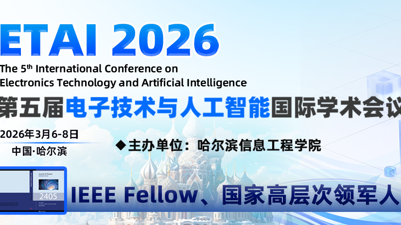【IEEE出版 | EI检索】第五届电子技术与人工智能国际学术会议（ETAI 2026）