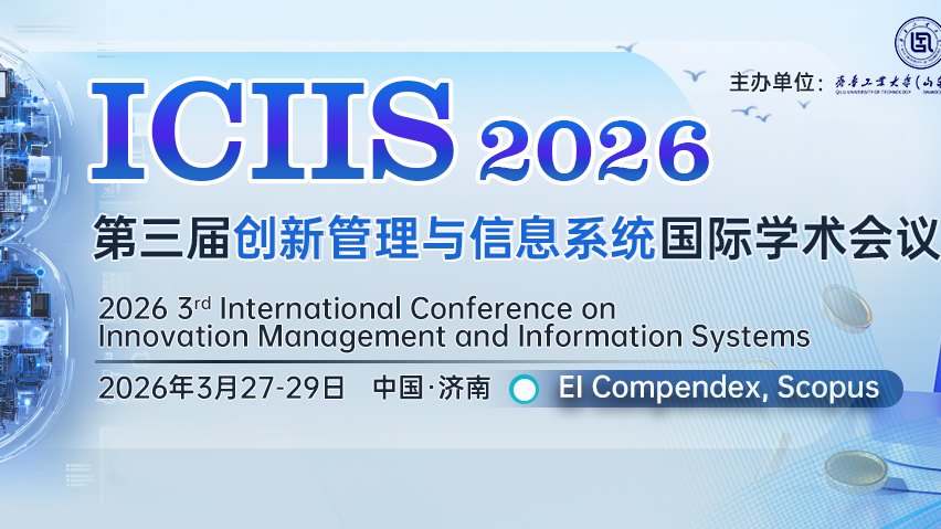 【ACM出版 | EI检索】第三届创新管理与信息系统国际学术会议（ICIIS 2026）
