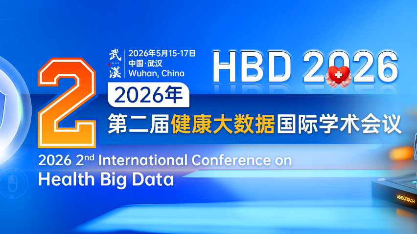 【ACM出版 | EI检索】第二届健康大数据国际学术会议（HBD 2026）