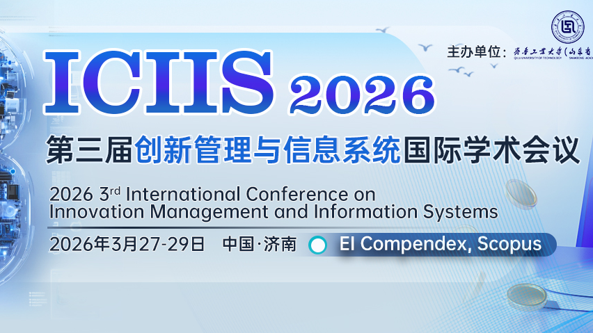 【ACM出版 | EI检索】第三届创新管理与信息系统国际学术会议（ICIIS 2026）