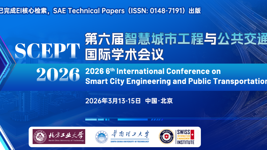 【SAE出版 | EI检索】第六届智慧城市工程与公共交通国际学术会议（SCEPT 2026）