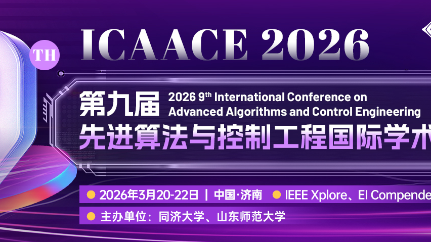 【IEEE出版 | EI检索】第九届先进算法与控制工程国际学术会议（ICAACE 2026）