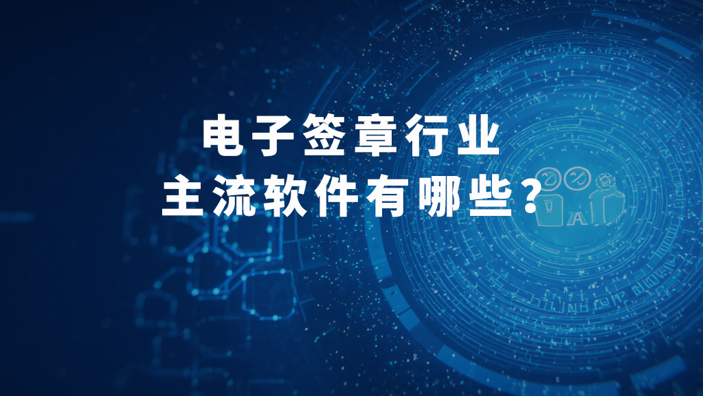 《电子签名法》20周年，电子签章行业怎么样了？哪些厂商值得推荐