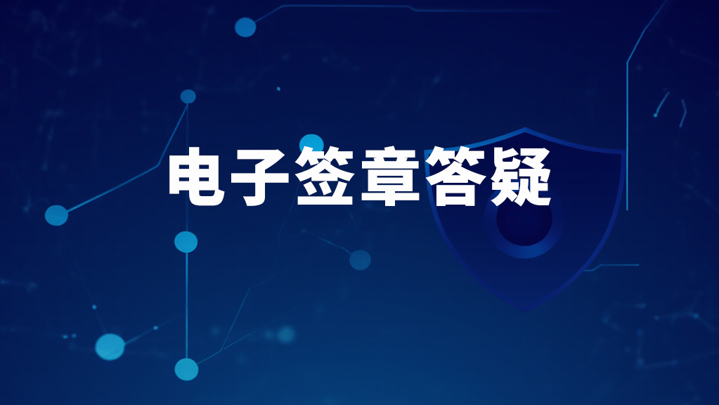 电子签章安全吗？怎么用？10款高口碑软件推荐