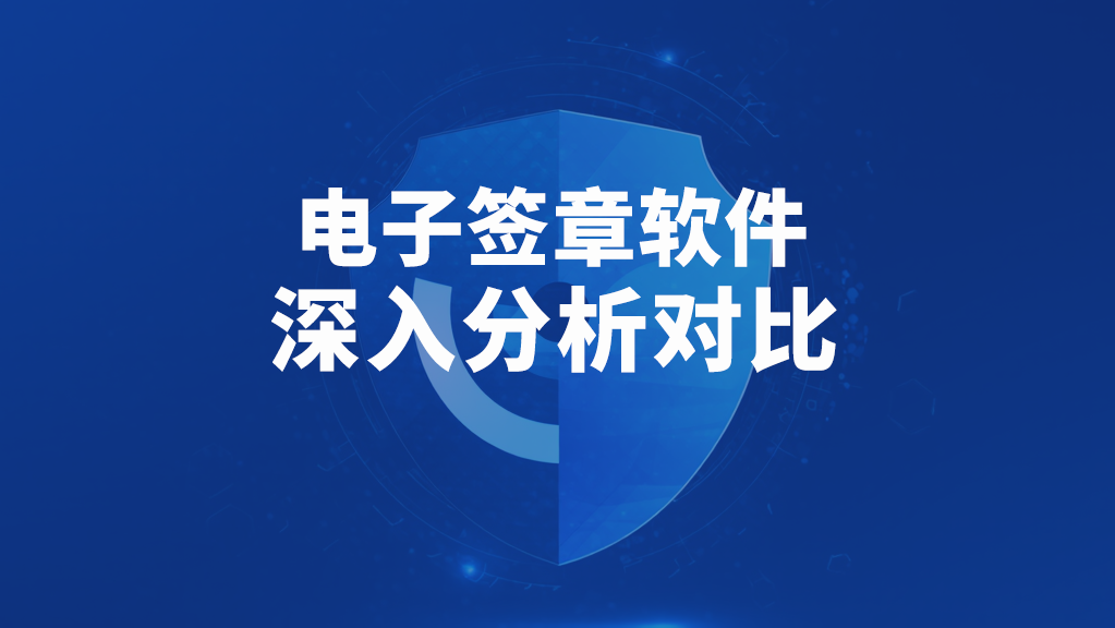 2025年国内6大知名电子签章软件深度对比：企业选型必看指南