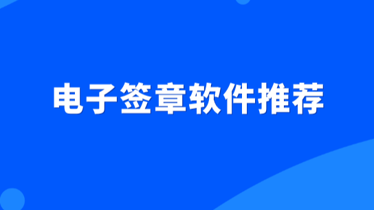 2025年最好用的11款电子签章软件