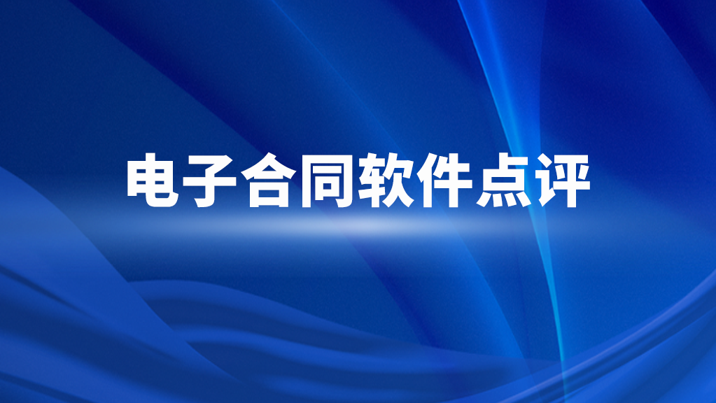 2025年电子合同软件哪家好？6款优质产品深度对比