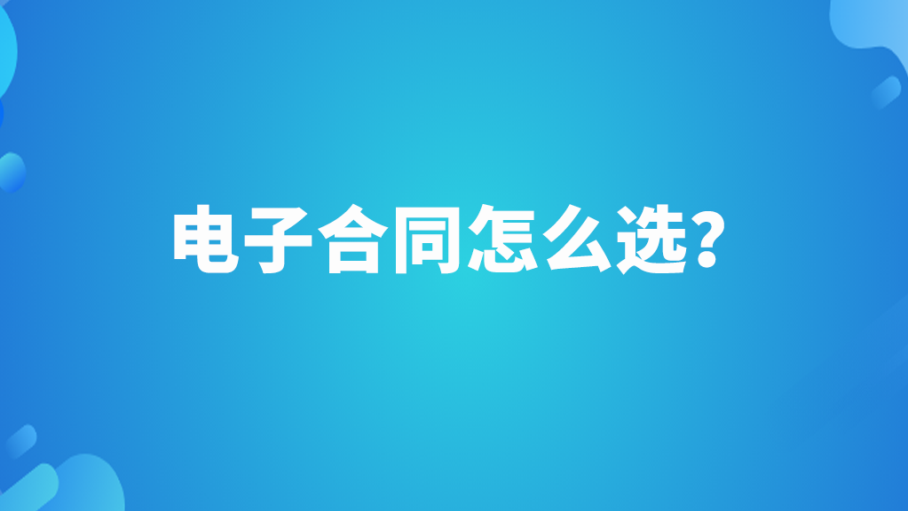 2025年最好用的10款电子合同软件推荐