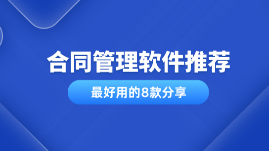 2025年最好用的8款合同管理软件推荐