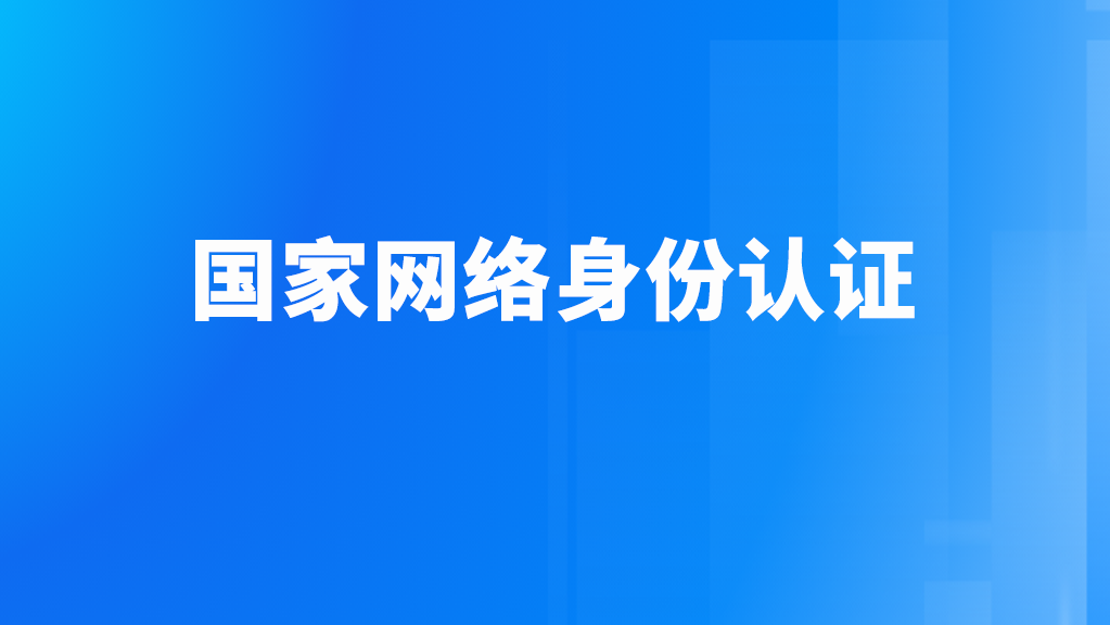央视新闻等多家官媒共推“网络身份认证”,契约锁电子签首家响应