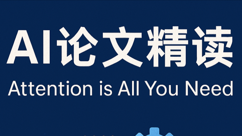 AI论文精读 ：《Attention is All You Need》