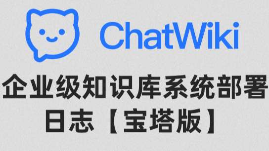 ChatWiki企业级知识库系统部署日志【宝塔版】