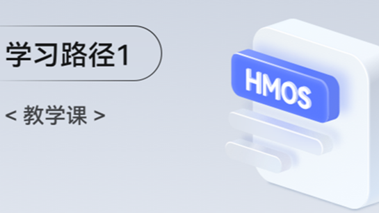 <HarmonyOS第一课01>HarmonyOS介绍