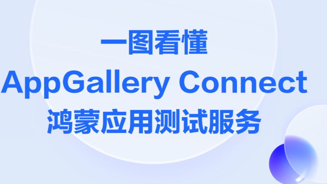 一图看懂AppGallery Connect鸿蒙应用测试服务上传需求