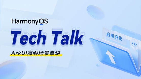 <HarmonyOS TechTalk 02>ArkUI高频场景串讲 #鸿蒙课程##鸿蒙生态#
