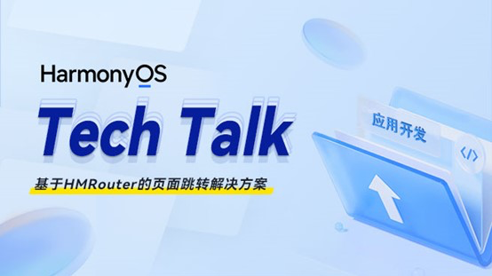 <HarmonyOS TechTalk 05>基于HMRouter的页面跳转解决方案 #鸿蒙课程##鸿蒙生态#
