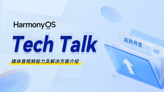 <HarmonyOS TechTalk 06>媒体音视频能力及解决方案介绍 #鸿蒙课程##鸿蒙生态#