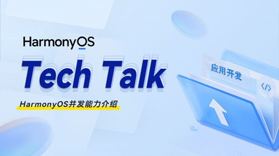 <HarmonyOS TechTalk 07> HarmonyOS并发能力介绍 #鸿蒙课程##鸿蒙生态#