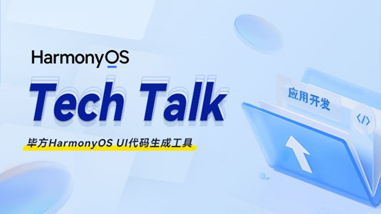 <HarmonyOS TechTalk 08> 毕方 HarmonyOS UI 代码生成工具 #鸿蒙课程##鸿蒙生态#