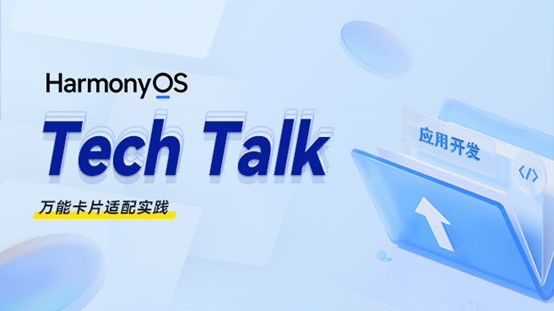 <HarmonyOS TechTalk 10> 万能卡片开发实践 #鸿蒙课程##鸿蒙生态#
