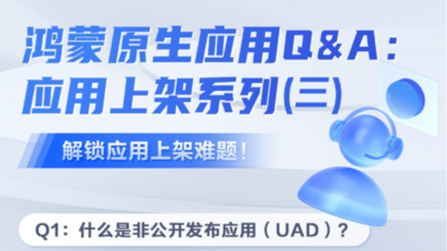 鸿蒙原生应用Q&amp;A：应用上架系列-解锁应用上架难题!（三） #鸿蒙生态##鸿蒙生态合作#